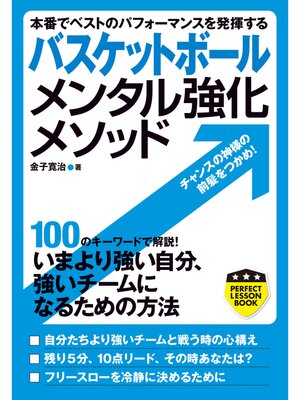 cover image of バスケットボール　メンタル強化メソッド　本番でベストのパフォーマンスを発揮する